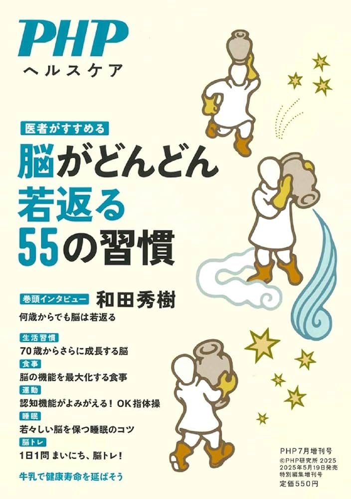 Amazon.co.jp: PHP2025年7月増刊号:医者がすすめる 脳がどんどん
